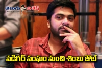 Actor simbu quits from nadigar sangam