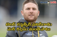 Brendon mccullum slams ross taylor s lack of leadership