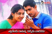 Chikkadu dorakadu movie release date