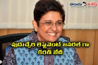 Kiran bedi appointed lieutenant governor of puducherry