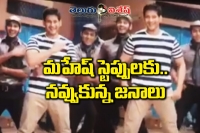 Mahesh dance reminds comedian steps