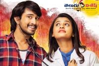 Raj tarun seethamma andalu ramayya sitralu censor report