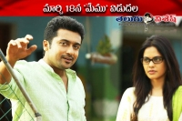 Surya memu release on 18 march