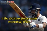 Virat kohli crosses 4 000 test runs at wankhede