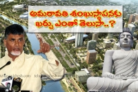 Chandrababu naidu spending more money for amaravati inauguration