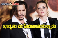 Johnny depp try to kill his wife amber heard