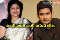 Deepa ramanujam in mahesh babu mother character