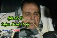 Dilip kumar health condition serious