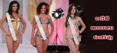 No bikinis allowed for miss world finalists