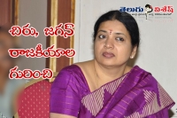 Jeevitha rajashekar says why they dislike chiru