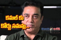 Kamal haasan summoned by tamil nadu court