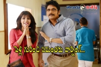 Nagarjuna warns samantha on marriage tweets