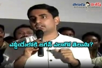 Nara lokesh satire on jagan that planning to join bjp led nda