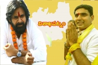 Pawan kalyan nara lokesh eyes vishakapatnam for contesting assembly polls