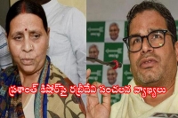 Rabri devi dropped a bombshell on strategist prashant kishor