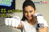 Rakul fitness using for rape victims