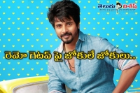 Siva karthikeyan s remo trailer record in youtube