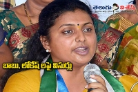 Roja satires on chandra babu and lokesh