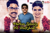 Nagarjuna ok for samantha naga chaithanya marriage