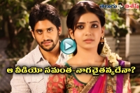 Samantha naga chaithanya fake video released