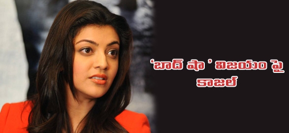 Kajal agarwal on baadshah success interview