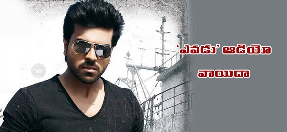 Yevadu audio release postponed to july 1